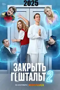 Закрыть гештальт 2 сезон смотреть онлайн