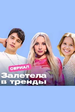 Залетела в тренды