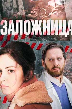 Заложница 2017  смотреть онлайн