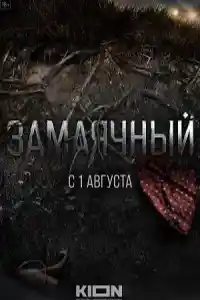 Замаячный  смотреть онлайн