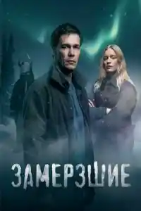 Замерзшие