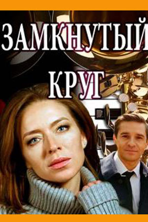 Замкнутый круг  смотреть онлайн