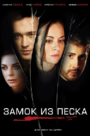 Замок из песка  смотреть онлайн