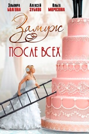 Замуж после всех  смотреть онлайн