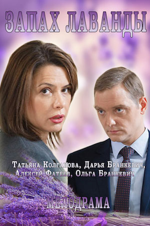 Запах лаванды  смотреть онлайн