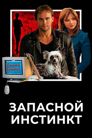 Запасной инстинкт  смотреть онлайн
