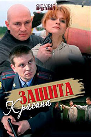 Защита Красина 1 сезон