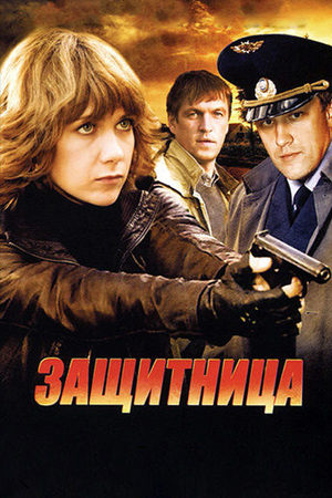 Защитница  смотреть онлайн