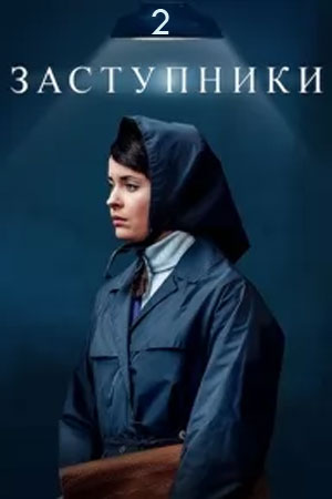 Заступники 2