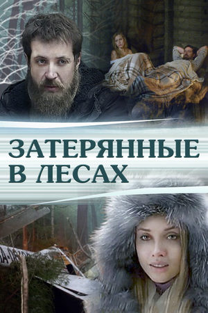 Затерянные в лесах  смотреть онлайн
