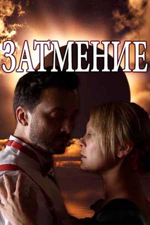 Затмение 2018  смотреть онлайн