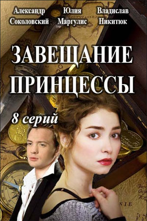 Завещание принцессы  смотреть онлайн