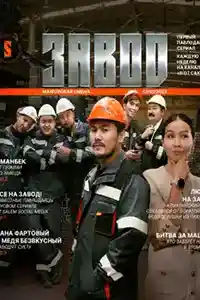 Завод