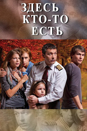 Здесь кто-то есть 1 сезон  смотреть онлайн
