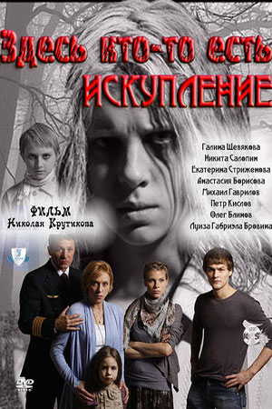 Здесь кто-то есть 2 сезон  смотреть онлайн