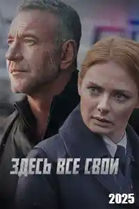 Здесь все свои