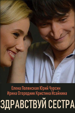 Здравствуй, сестра  смотреть онлайн