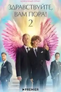 Здравствуйте, вам пора 2