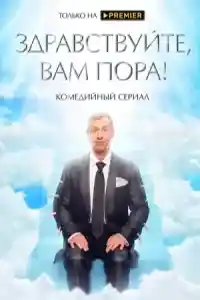 Здравствуйте, вам пора