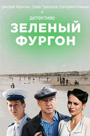 Зеленый фургон 2020