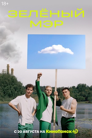 Зелёный мэр  смотреть онлайн