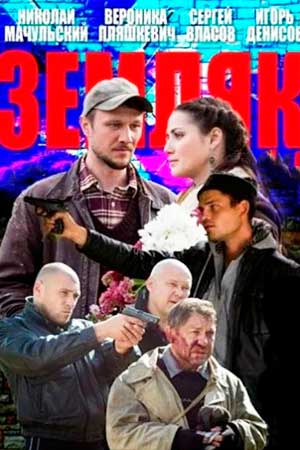 Земляк  смотреть онлайн