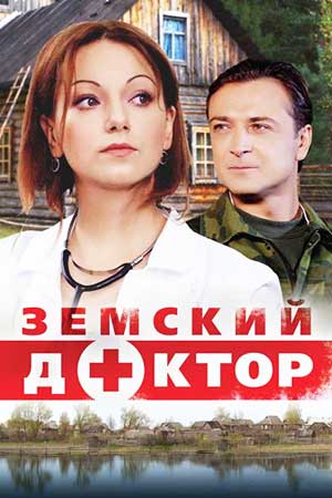 Земский доктор 1 сезон  смотреть онлайн