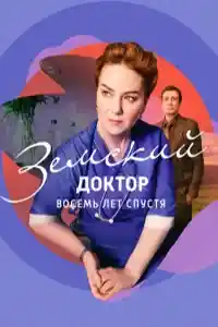 Земский доктор 6