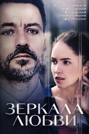 Зеркала любви  смотреть онлайн
