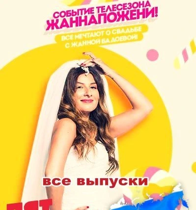 ЖаннаПожени  смотреть онлайн
