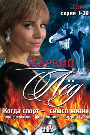 Жаркий лёд  смотреть онлайн
