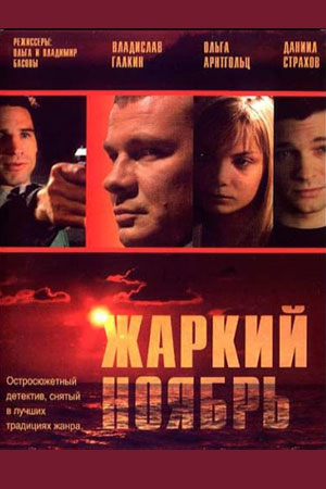 Жаркий ноябрь
