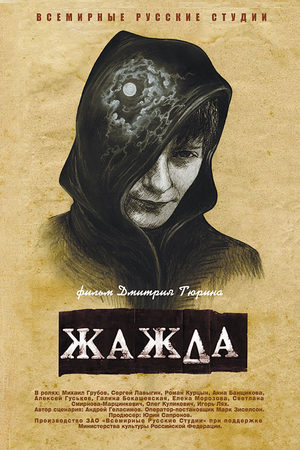 Жажда