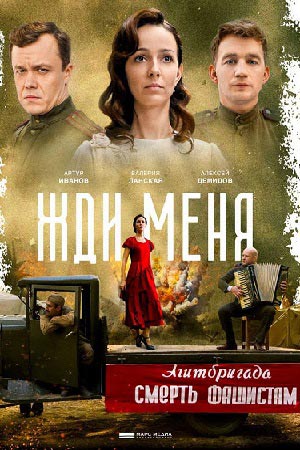 Жди меня  смотреть онлайн