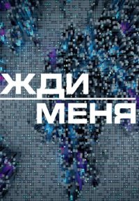 Жди меня 2017  смотреть онлайн