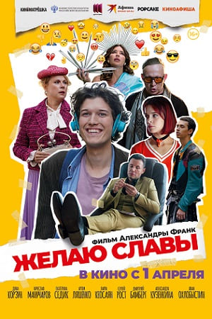 Желаю славы