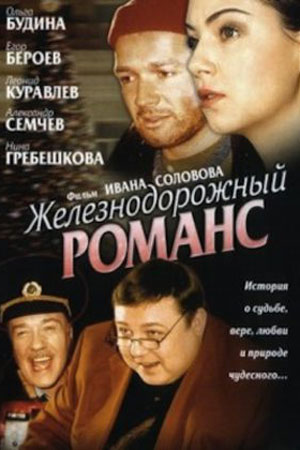 Железнодорожный романс  смотреть онлайн