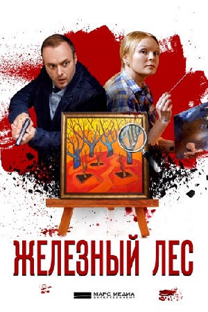 Железный лес  смотреть онлайн
