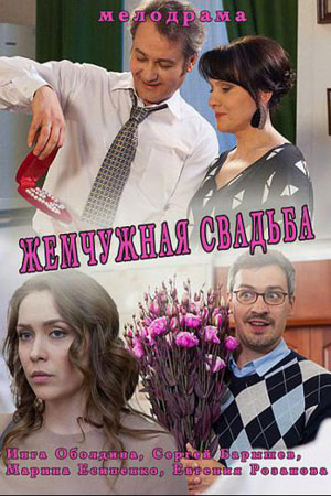 Жемчужная свадьба  смотреть онлайн