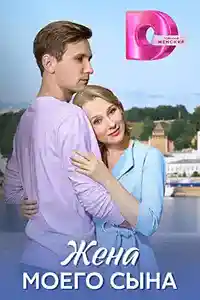Жена моего сына