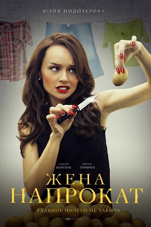 Жена напрокат  смотреть онлайн