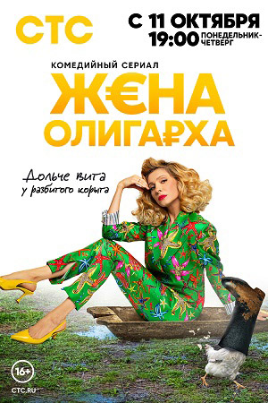 Жена олигарха 2  смотреть онлайн