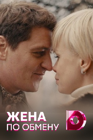 Жена по обмену  смотреть онлайн