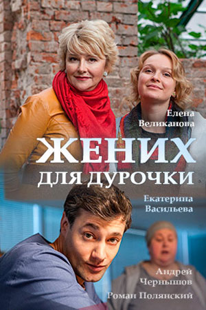 Жених для дурочки  смотреть онлайн