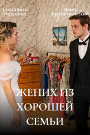 Жених из хорошей семьи  смотреть онлайн