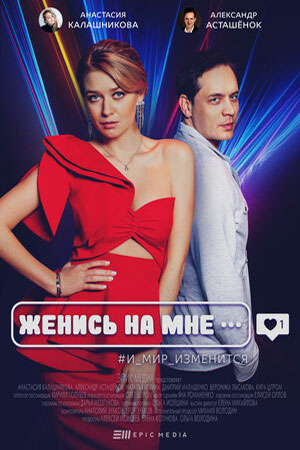 Женись на мне  смотреть онлайн