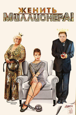 Женить миллионера