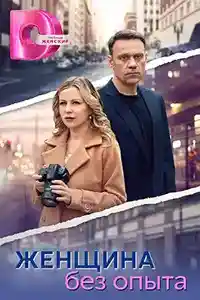 Женщина без опыта  смотреть онлайн
