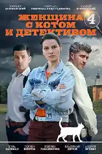 Женщина с котом и детективом 4 сезон  смотреть онлайн