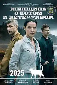 Женщина с котом и детективом 5 сезон  смотреть онлайн